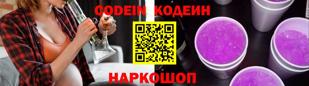 Кодеин Purple Drank Набережные Челны